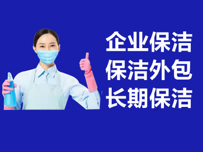 企業(yè)保潔托管